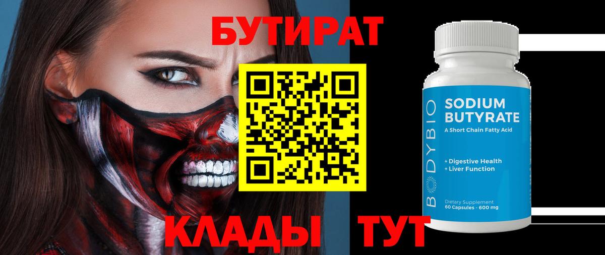 БУТИРАТ жидкий экстази  Вход с VPN  Советск 