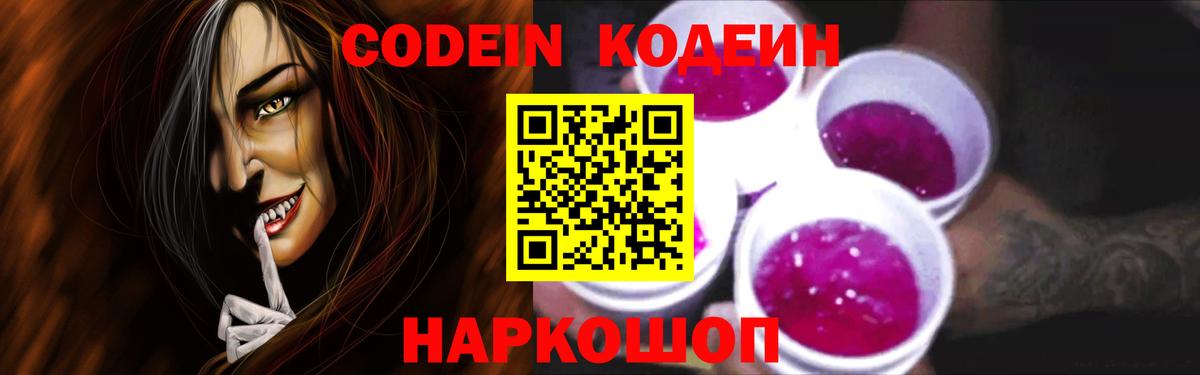 Кодеин Purple Drank  Вход с VPN  Кодеиновый сироп Lean Purple Drank  Советск 